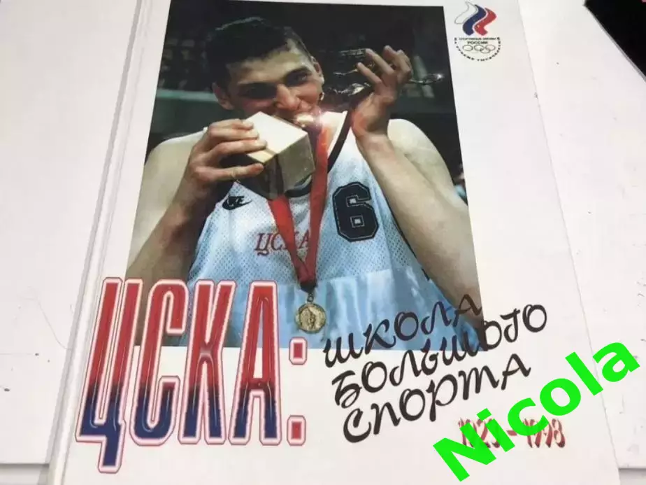 Фотоальбом ЦСКА:Школа большого спорта 1923-1998.