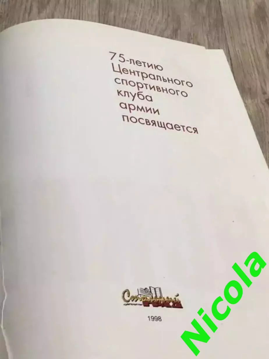 Фотоальбом ЦСКА:Школа большого спорта 1923-1998. 1