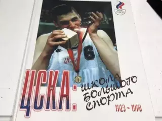 Фотоальбом ЦСКА:Школа большого спорта 1923-1998.