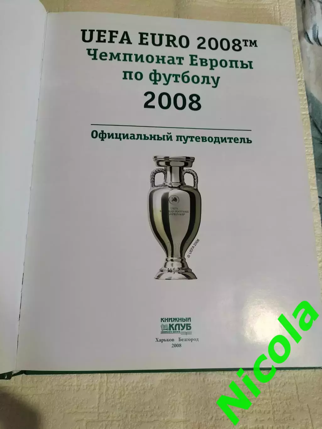 Официальный путеводитель ЧемпионатамЕвропы-2008. 2