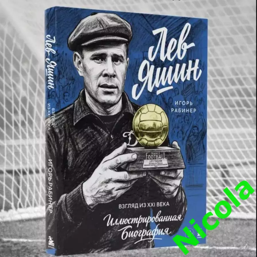 Подарочное издание иллюстрированная биографияЛев Яшин.Автор Игорь Рабинер.