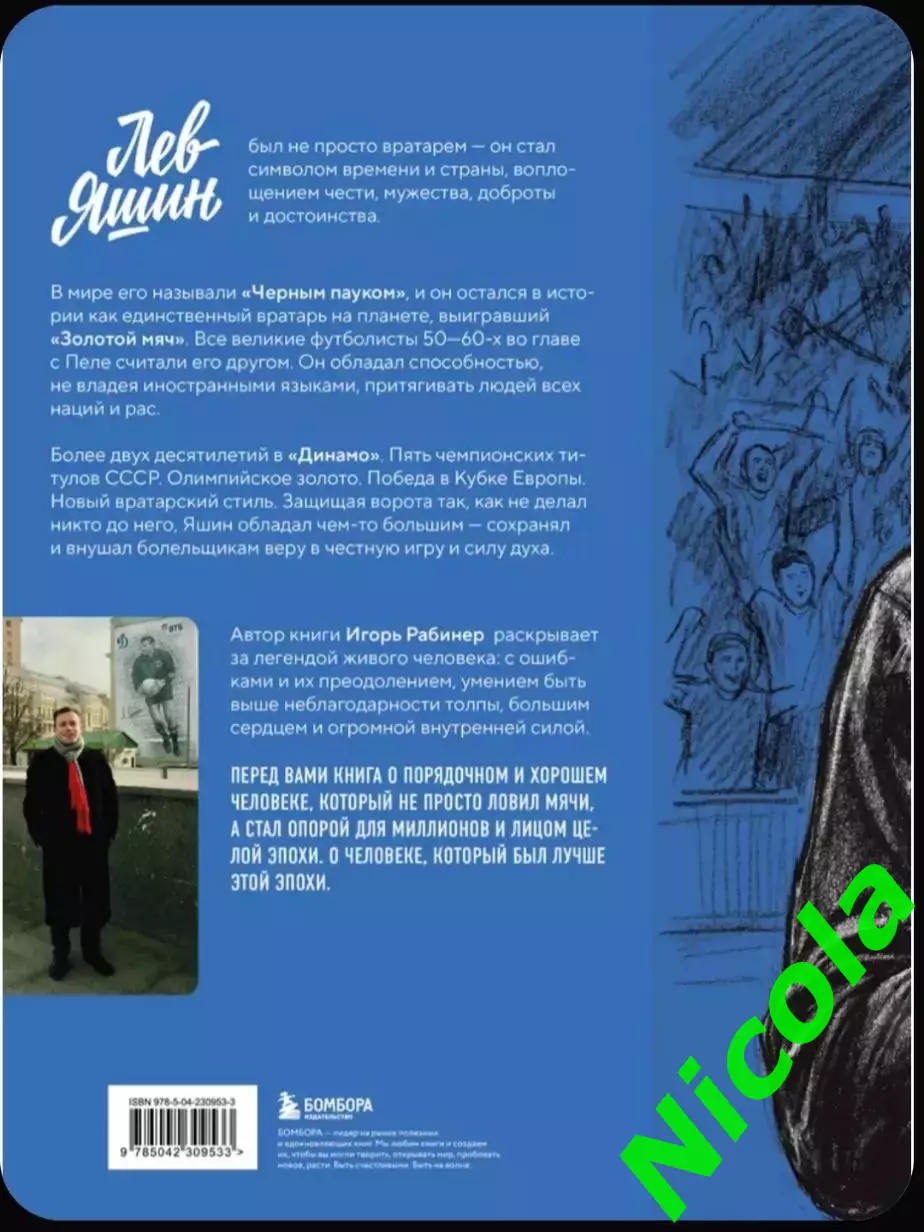 Подарочное издание иллюстрированная биографияЛев Яшин.Автор Игорь Рабинер. 1