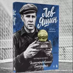 Иллюстрированная биография Лев Яшин.Автор Игорь Рабинер.