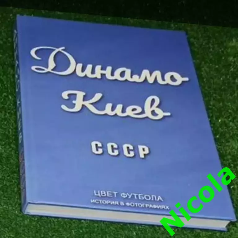 Фотокнига Динамо, Киев СССР