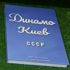 Фотокнига Динамо, Киев СССР