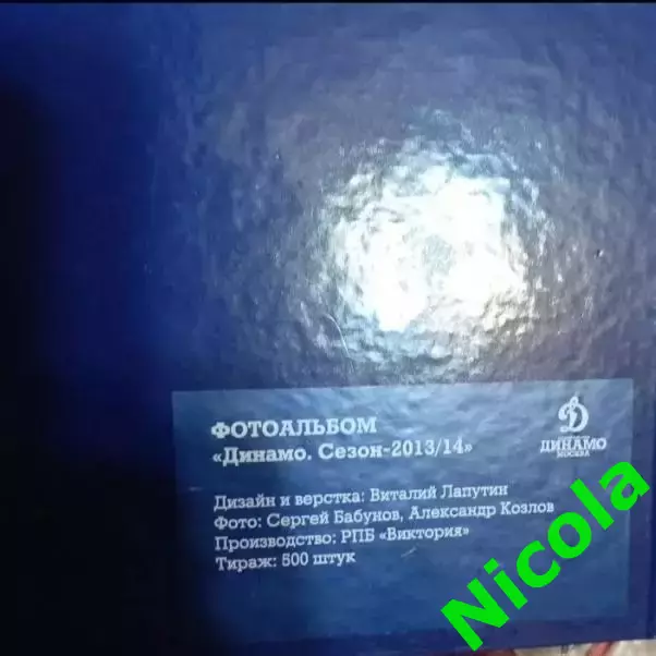 Фотоальбом Динамо,Москва сезон 2013/2014 1