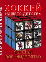 Фотокнига Хоккей нашего детства.Легенды Восьмидесятых.