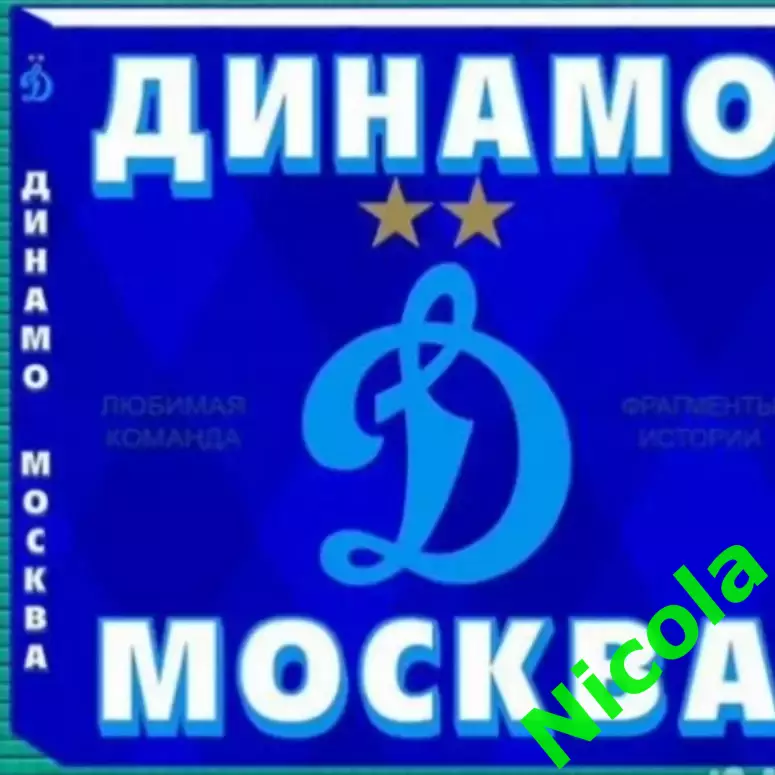 Фотокнига Динамо,Москва.Футбол