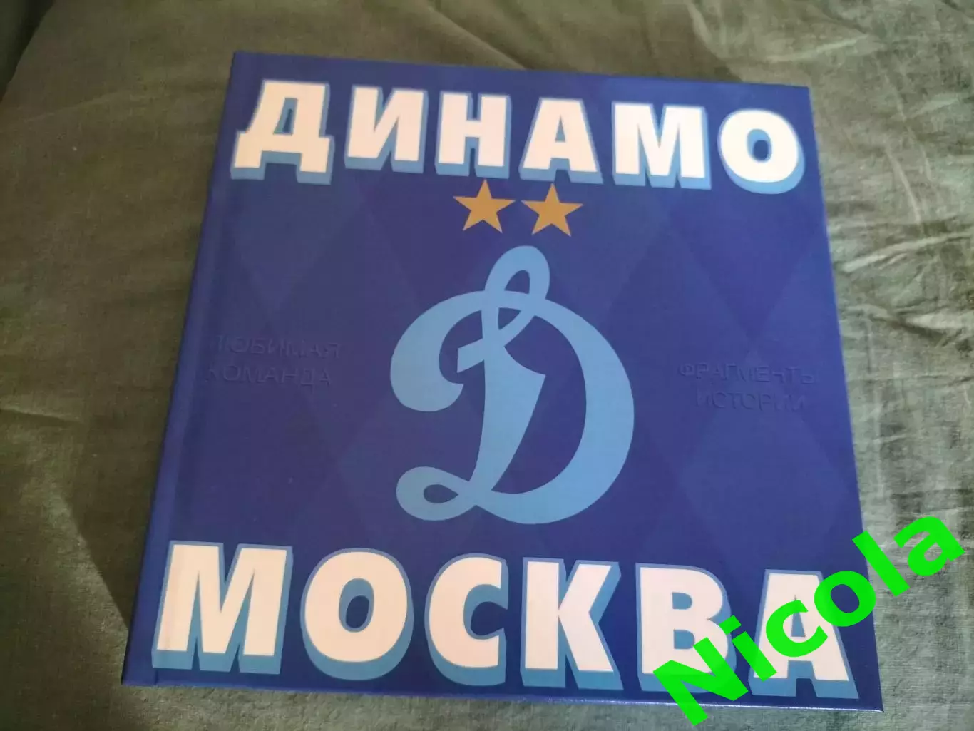 Фотокнига Динамо,Москва.Футбол