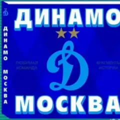 Фотокнига Динамо,Москва.Футбол