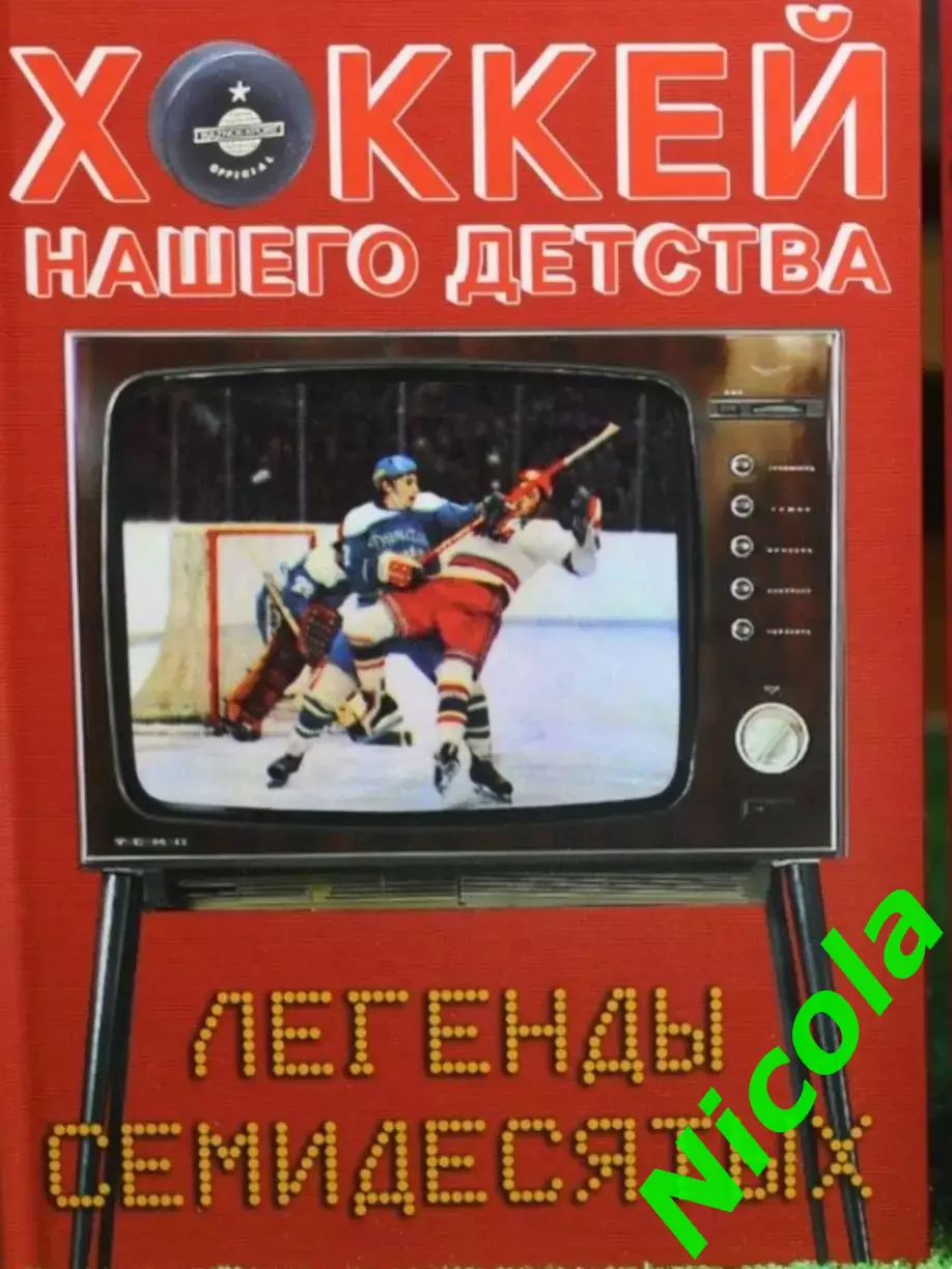 ФотокнигаХоккей нашего детства.Легенды семидесятых.