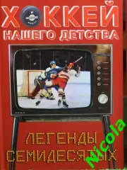 ФотокнигаХоккей нашего детства.Легенды семидесятых.