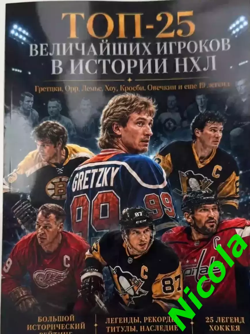 Журнал ТОП-25 Величайших игроков в истории НХЛ.