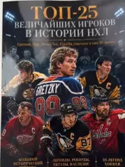 Журнал ТОП-25 Величайших игроков в истории НХЛ.
