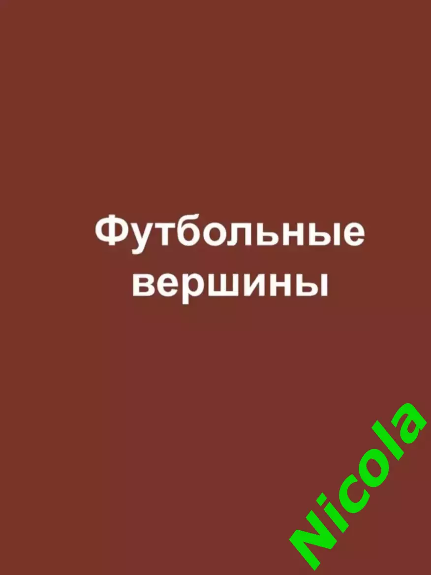 Журнал Футбольные вершины.