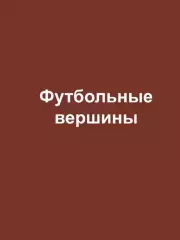 Журнал Футбольные вершины.