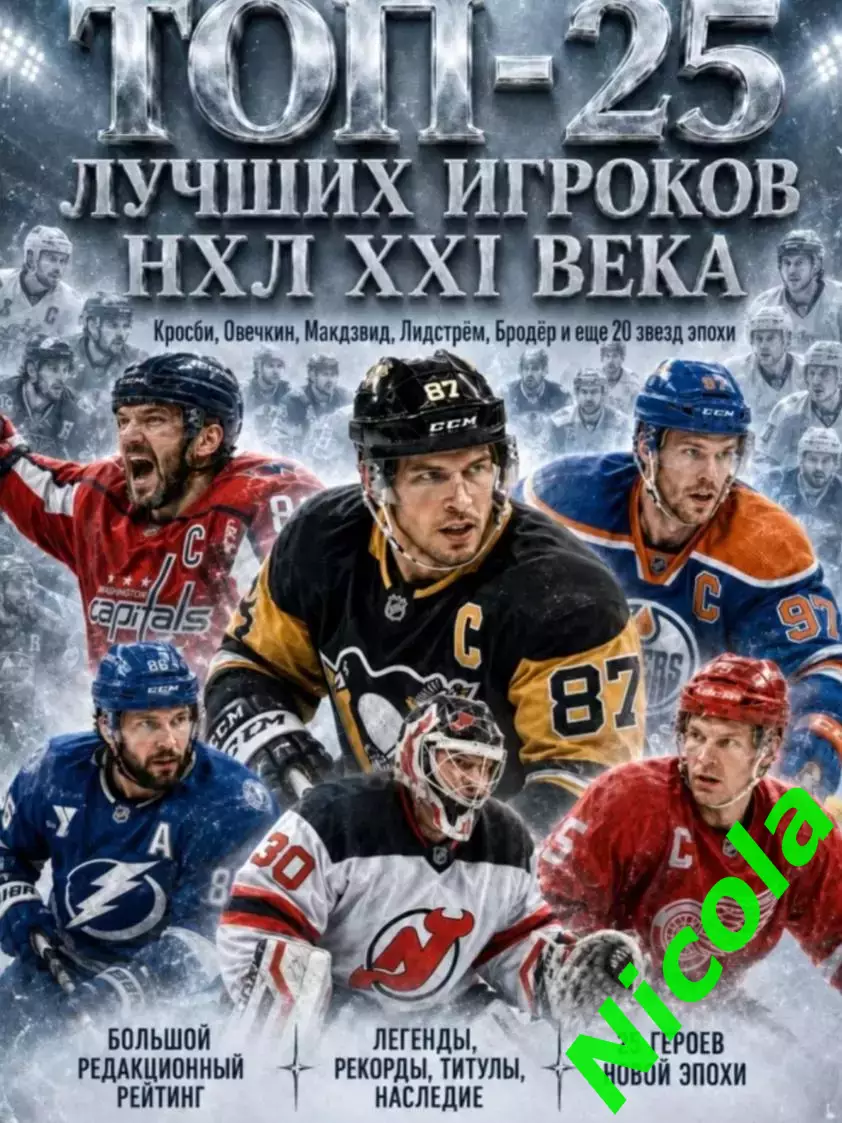 Журнал Топ-25 Лучших игроков НХЛ XXI Века!