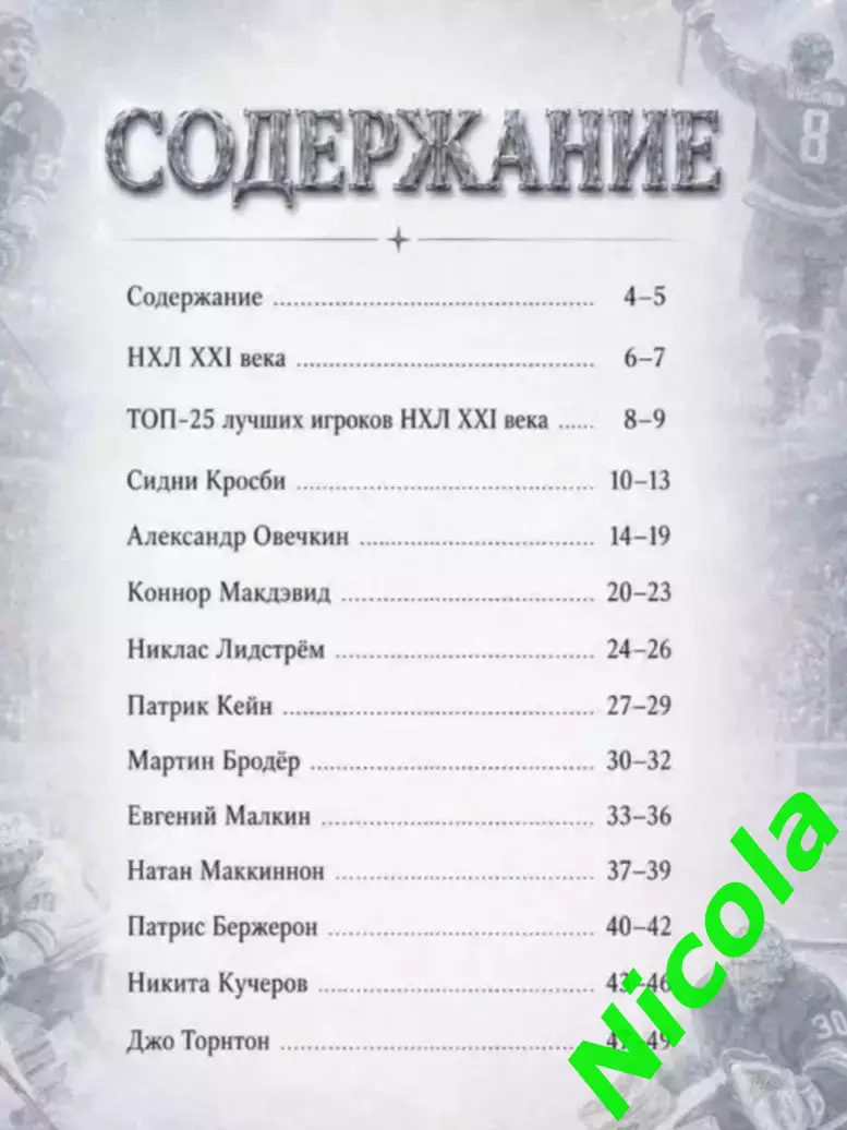 Журнал Топ-25 Лучших игроков НХЛ XXI Века! 1