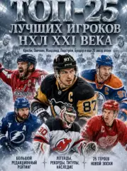 Журнал Топ-25 Лучших игроков НХЛ XXI века.