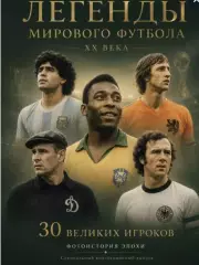 Журнал Легенды Мирового ФутболаXX века.
