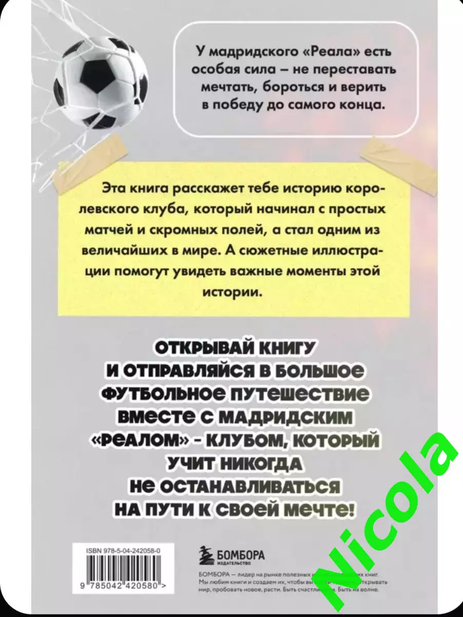 Реал, Мадрид .Все о самом титулованном клубе мира 1