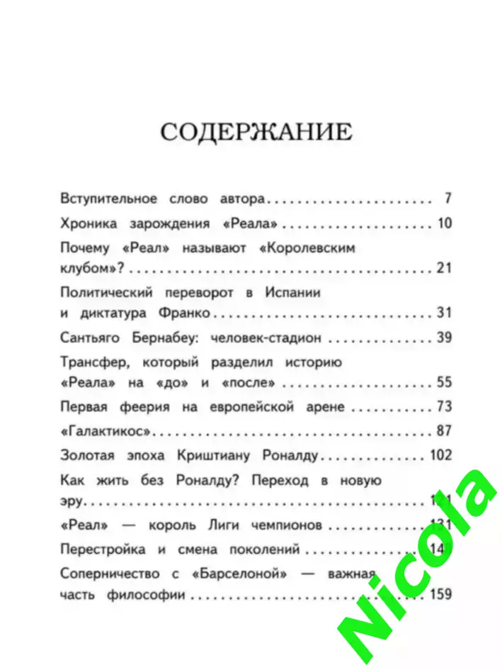 Реал, Мадрид .Все о самом титулованном клубе мира 3