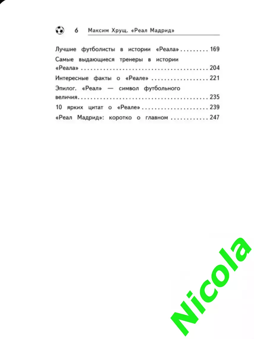 Реал, Мадрид .Все о самом титулованном клубе мира 4