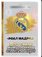 Реал, Мадрид .Все о самом титулованном клубе мира