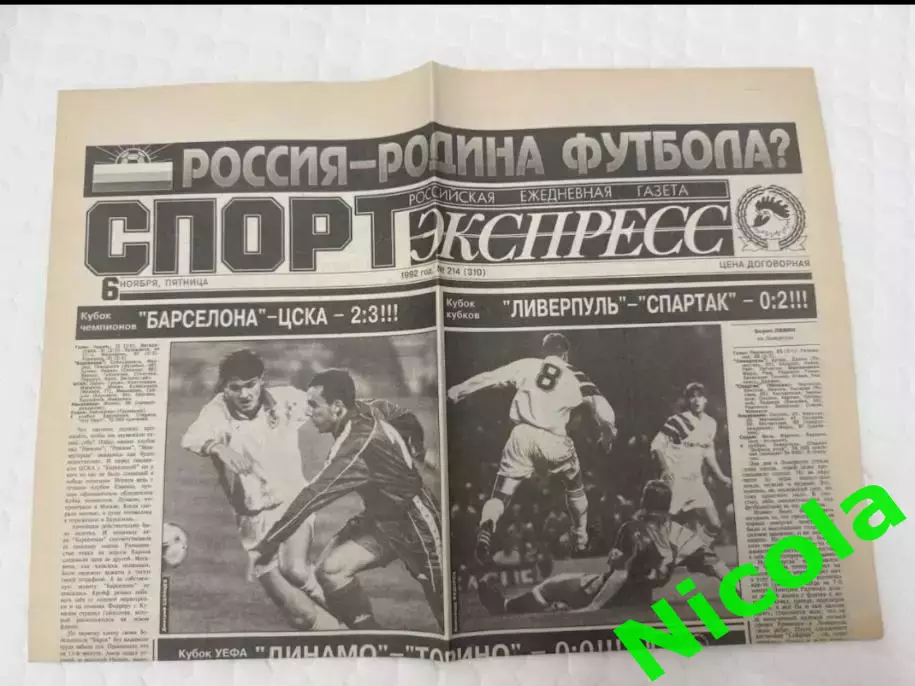 Газета Спорт-Экспресс за 6 ноября 1992 года №214.