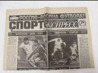 Газета Спорт-Экспресс за 6 ноября 1992 года №214.