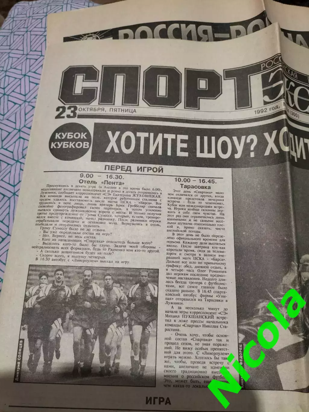 Газета Спорт -Экспресс за 23 октября 1992 года №204