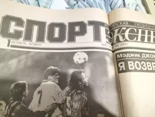 Газета Спорт -Экспресс №188 за1 октября 1992