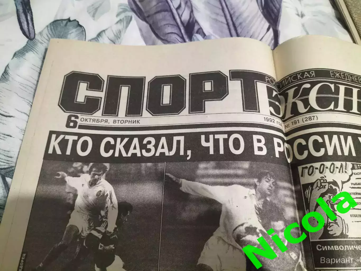 Газета Спорт-Экспресс №191 за 6 октября 1992.