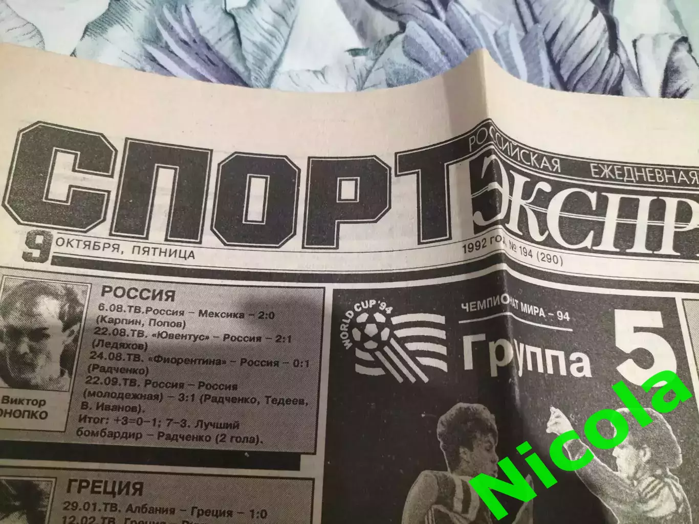 Газета Спорт-Экспресс №194 за 9 октября 1992 г.