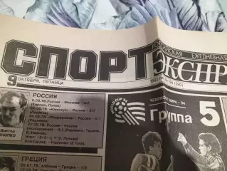 Газета Спорт-Экспресс №194 за 9 октября 1992 г.