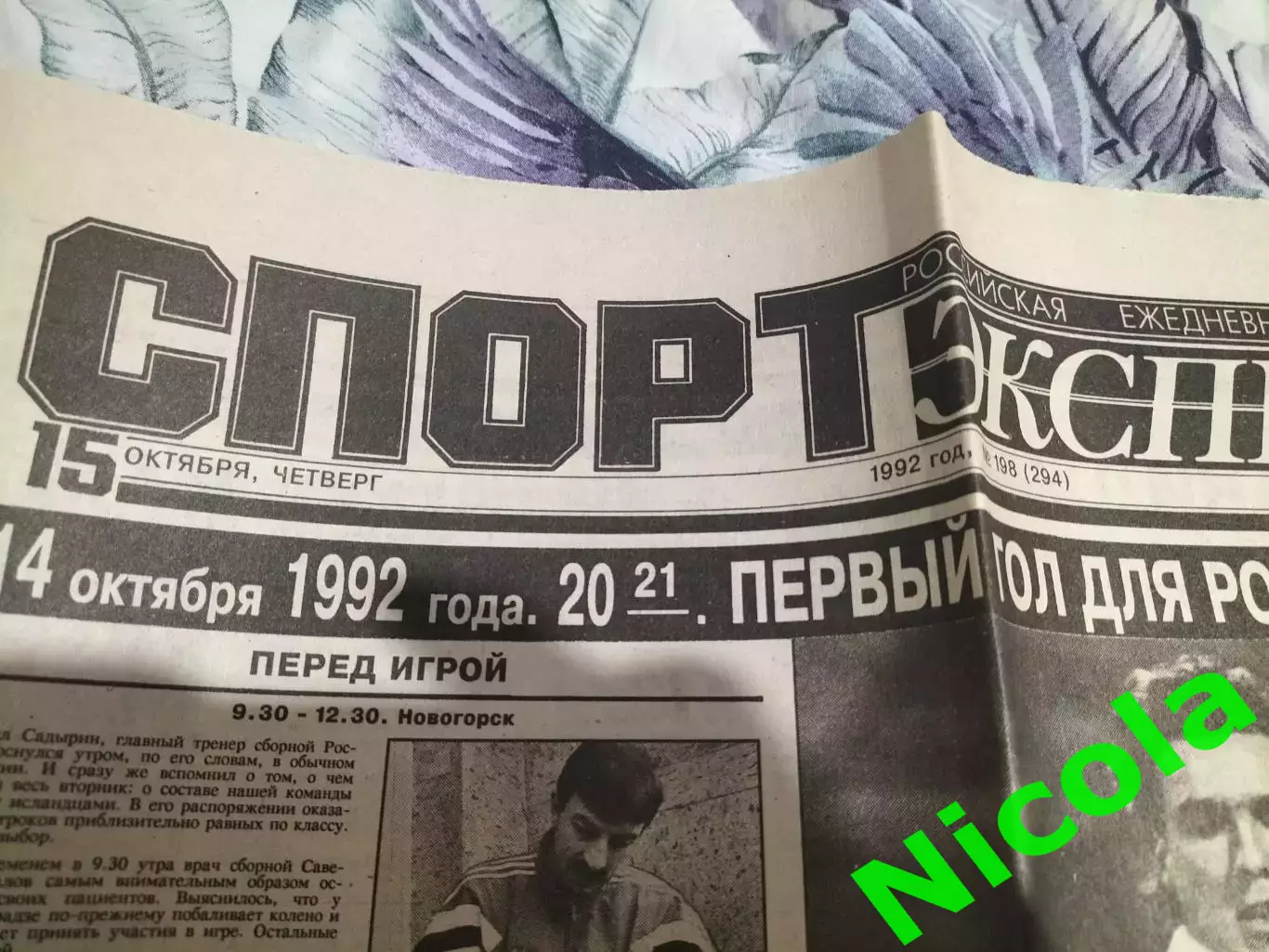 Газета Спорт-Экспресс №198 за 15 октября 1992 г.