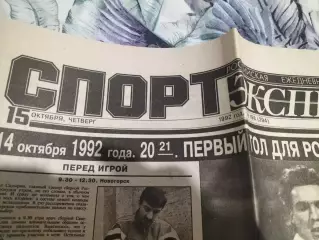 Газета Спорт-Экспресс №198 за 15 октября 1992 г.