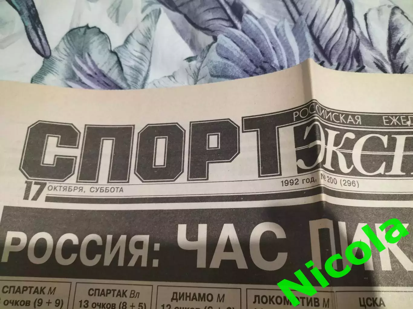 Газета Спорт-Экспресс №200 за 17 октября 1992 г.