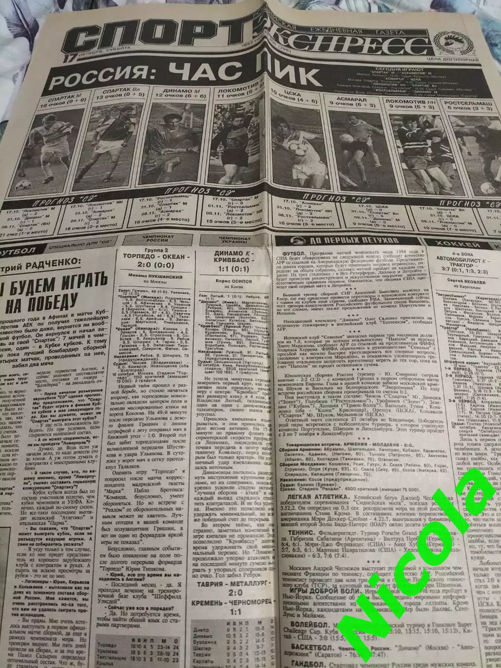 Газета Спорт-Экспресс №200 за 17 октября 1992 г. 1
