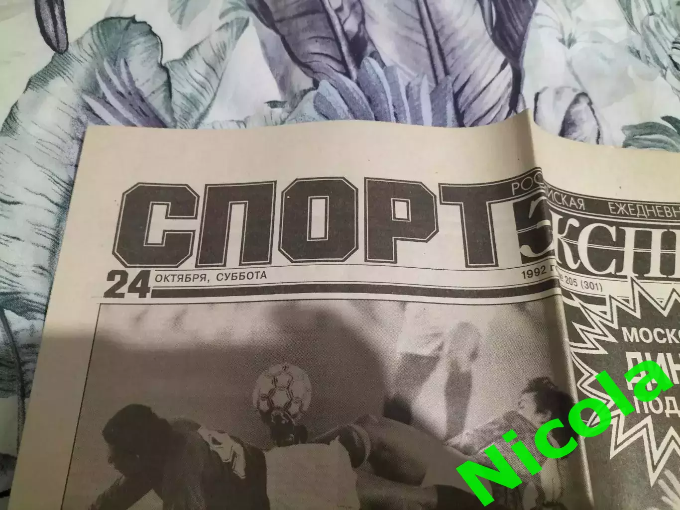 Газета Спорт -Экспресс №205 за 24 октября 1992 г.