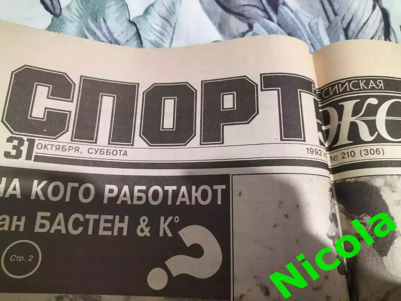 Газета Спорт-Экспресс №210 за 31 октября 1992 г.