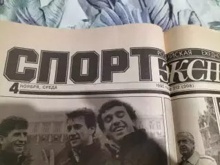Газета Спорт-Экспресс №212 за 4 ноября 2992 г.