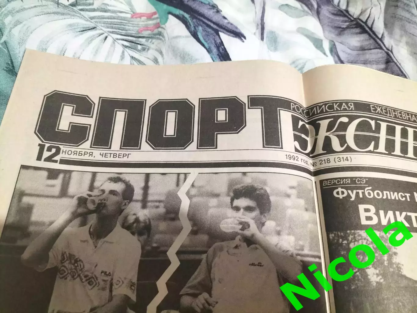 Газета Спорт-Экспресс №218 за 12 ноября 1992 г