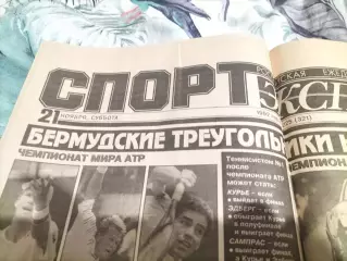 Газета Спорт-Экспресс №225 за 21 ноября 1992 г.