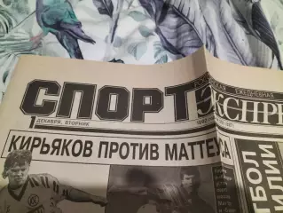 Газета Спорт-Экспресс №231 за 1 декабря 1992 г.