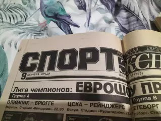 Газета Спорт-Экспресс №237 за 9 декабря 1992 г.