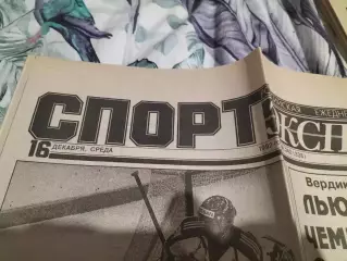 Газета Спорт-Экспресс №242 за 16 декабря1992 г.
