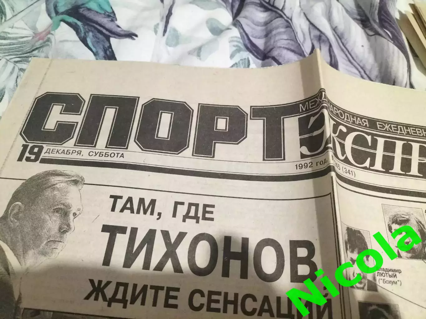 Газета Спорт-Экспресс №245 за 19 декабря 1992 г.