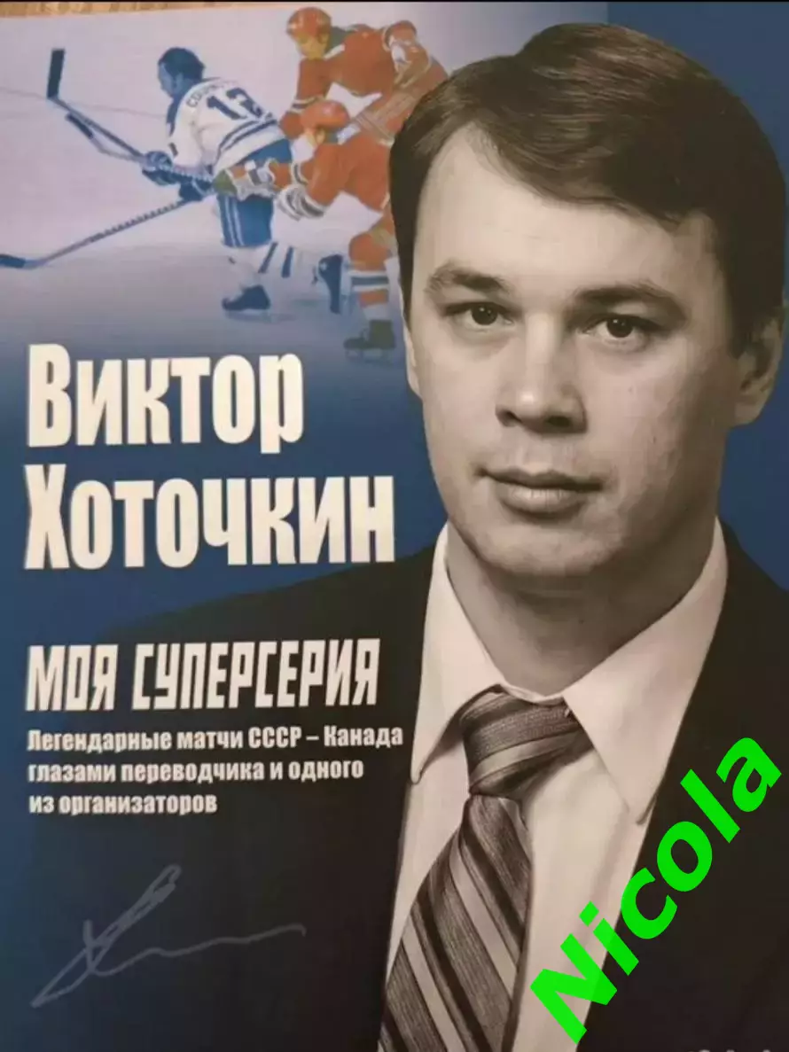 Книга про хоккей автор Виктор ХоточкинМоя Суперсерия