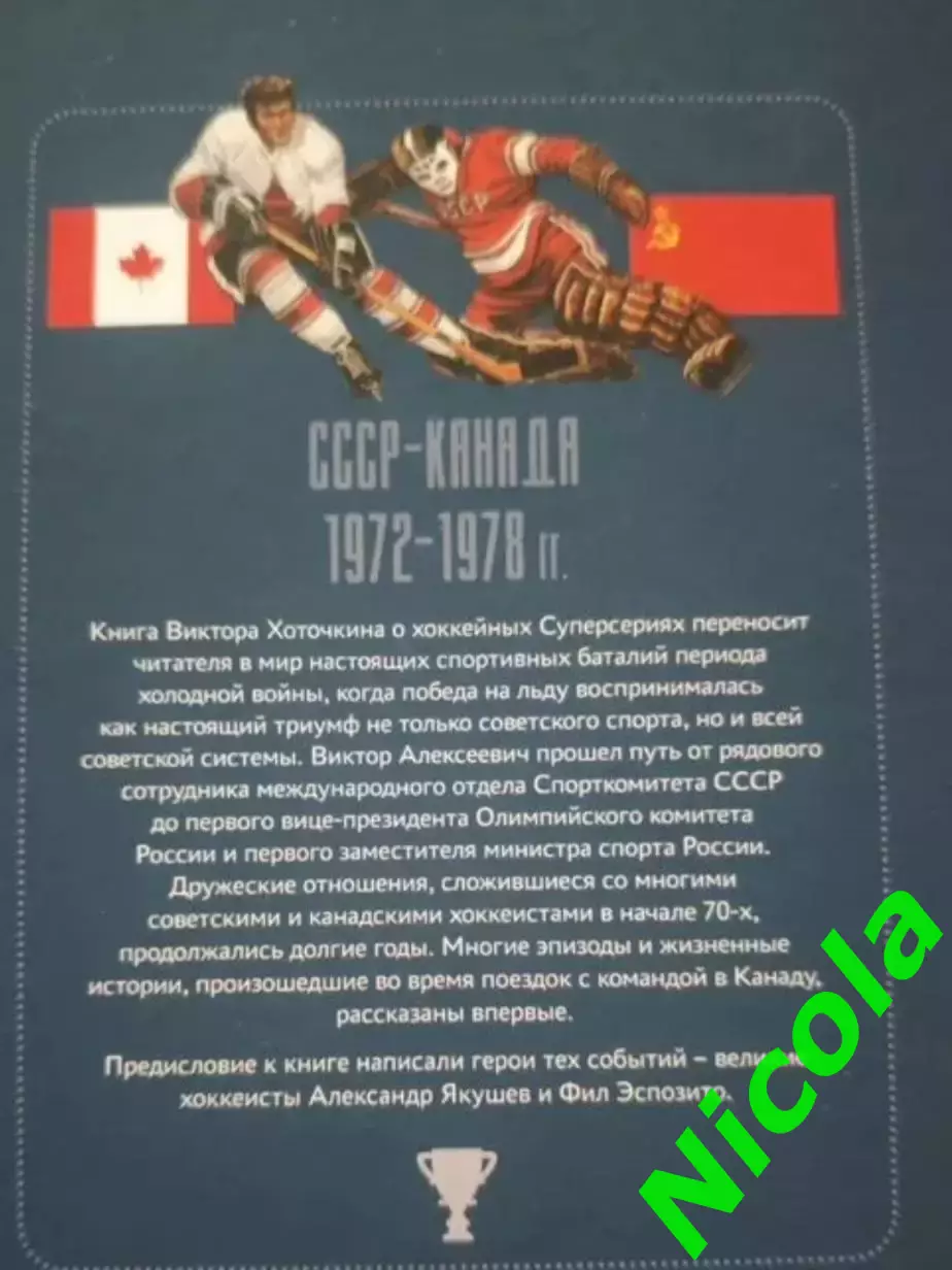 Книга про хоккей автор Виктор ХоточкинМоя Суперсерия 1